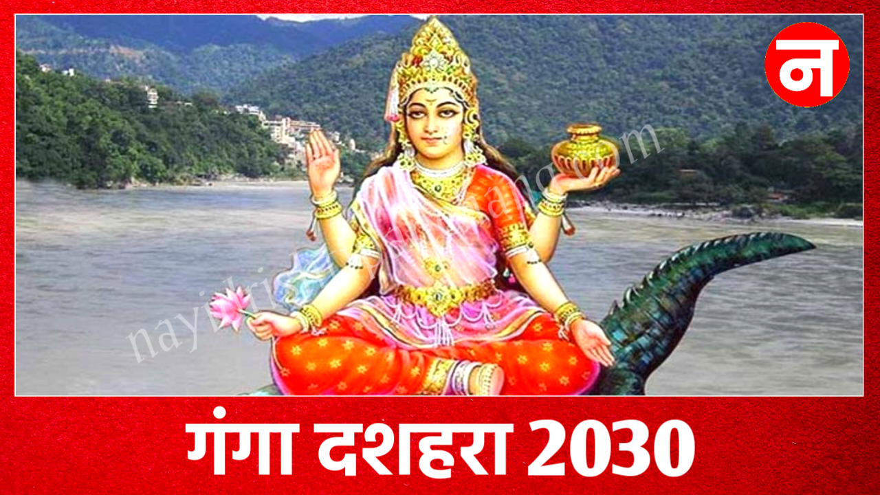 Ganga Dussehra 2030: गंगा दशहरा 2030 में कब है? नोट करें सही डेट टाइम, शुभ मुहूर्त व महत्व Ganga Dussehra 2030