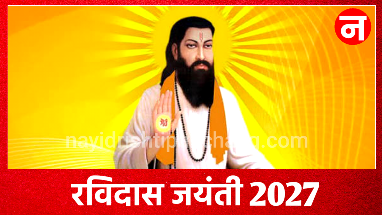 Ravidas Jayanti 2027: कब है रविदास जयंती, जाने डेट टाइम, जीवन परिचय Ravidas Jayanti 2027