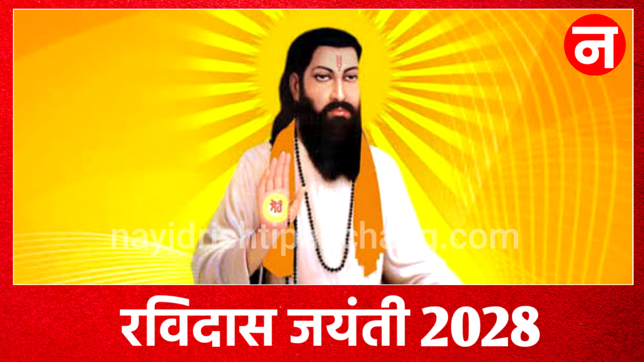 Ravidas Jayanti 2028: कब है रविदास जयंती, जाने डेट टाइम, जीवन परिचय Ravidas Jayanti 2028: कब है रविदास जयंती, जाने डेट टाइम, जीवन परिचय