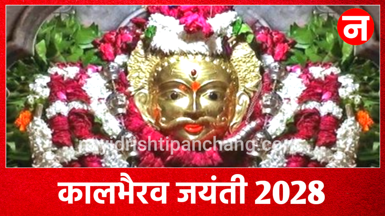 Kaal Bhairav Jayanti 2028