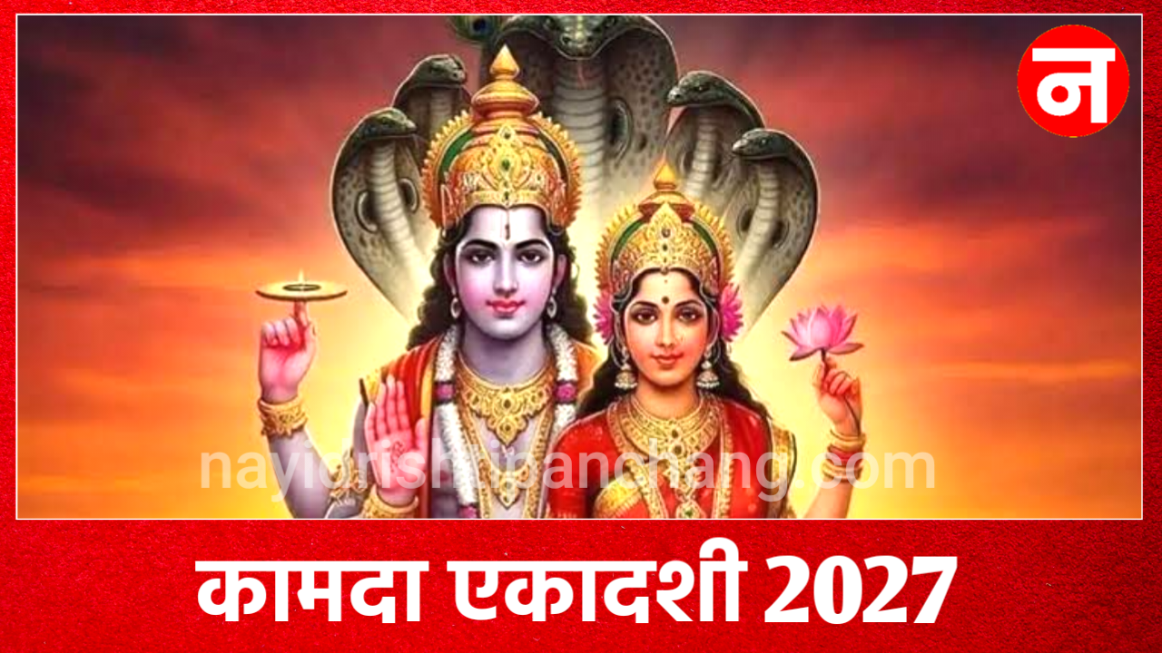 Kamada Ekadashi 2027: कामदा एकादशी 2027 में कब है, नोट करले सही डेट, शुभ मुहूर्त, पूजा विधि व उपाय