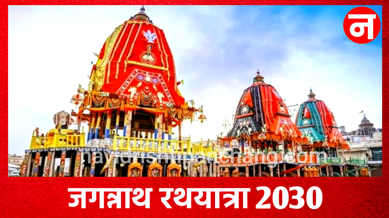 Jagannath Rath Yatra 2030: जगन्नाथ रथयात्रा 2030 में कब है, जाने डेट टाइम, पूजा विधि, शुभ मुहूर्त व नियम Jagannath Rath Yatra 2030