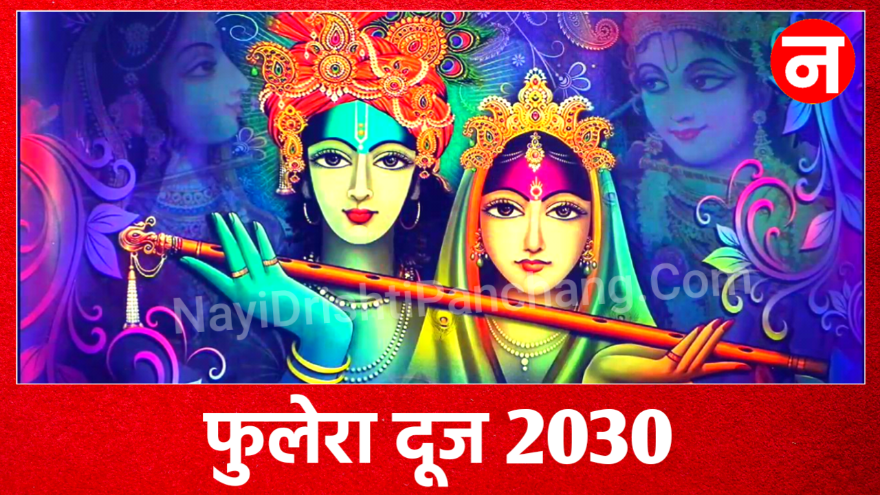 2030 Phulera Dooj Date Time: Phulera Dooj 2030 Shubh Muhurat, Puja Vidhi, Niaym Phulera Dooj 2030