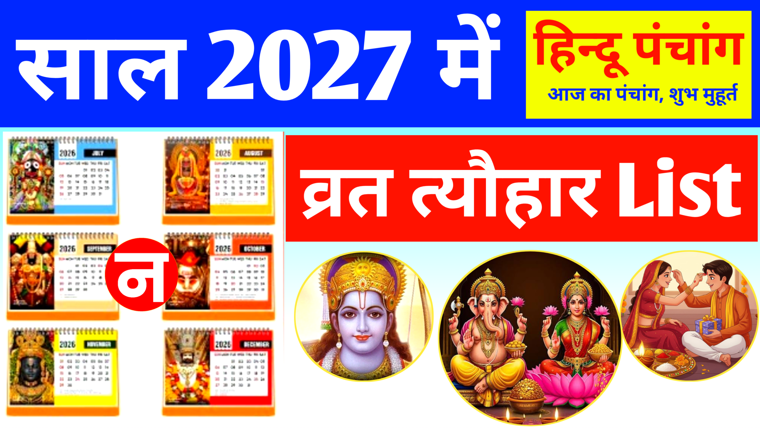 2027 Ka Calendar: 2027 Ka Festival List, 2027 में प्रमुख व्रत और त्यौहार की सूचि 2027 Ka Festival List