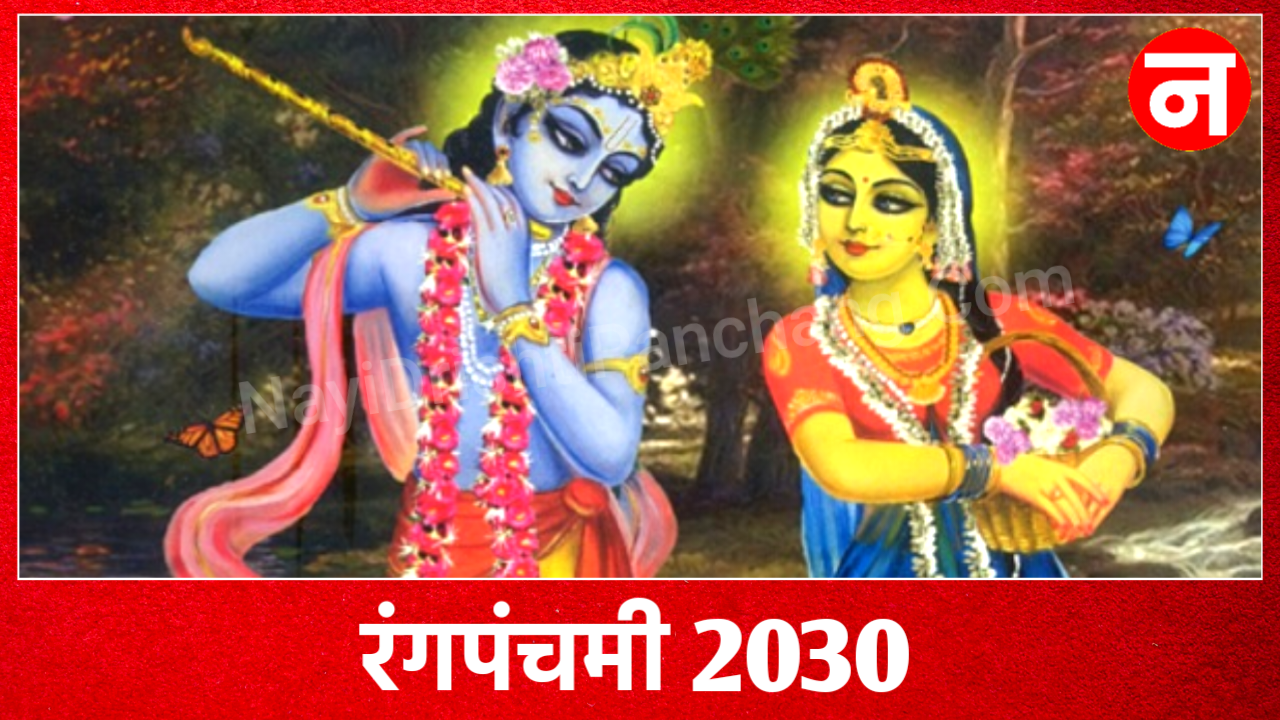 Ranga Panchami 2030: 2030 में रंग पंचमी कब है, जाने डेट टाइम, शुभ मुहूर्त, पूजा विधि, व महत्व Ranga Panchami 2030