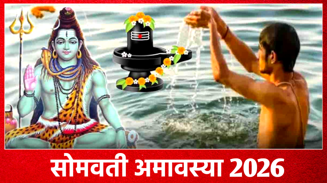 Somvati Amavasya 2026: कब है सोमवती अमावस्या 2026 में, नोट करले, डेट टाइम, शुभ मुहूर्त, पूजा विधि व उपाय Somvati Amavasya 2026
