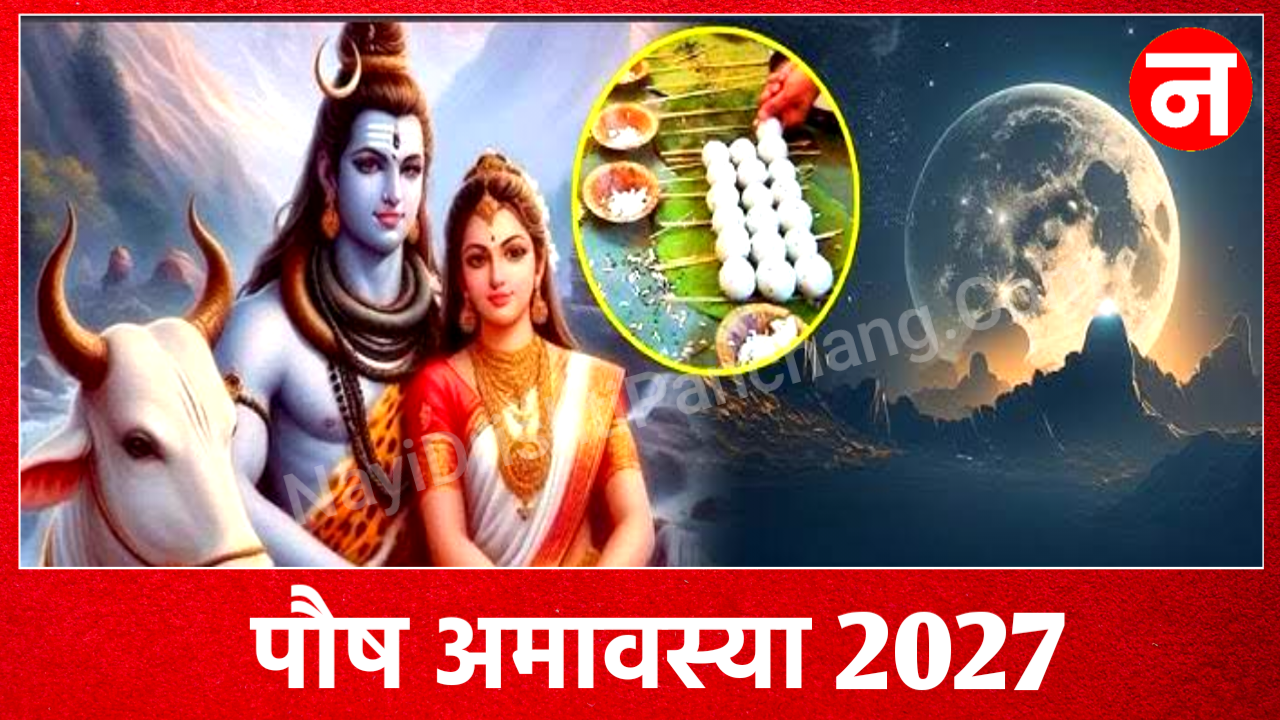 Paush Amavasya 2027: पौष अमावस्या 2027 दिनांक व मुहूर्त New Delhi, india Paush Amavasya 2027