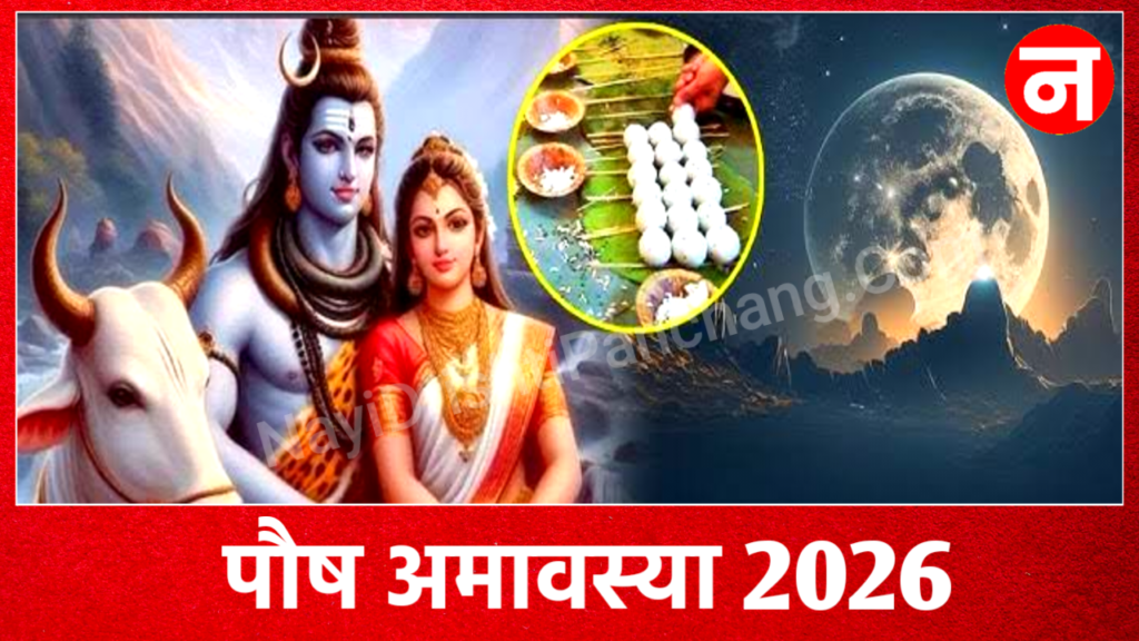 Paush Amavasya 2026