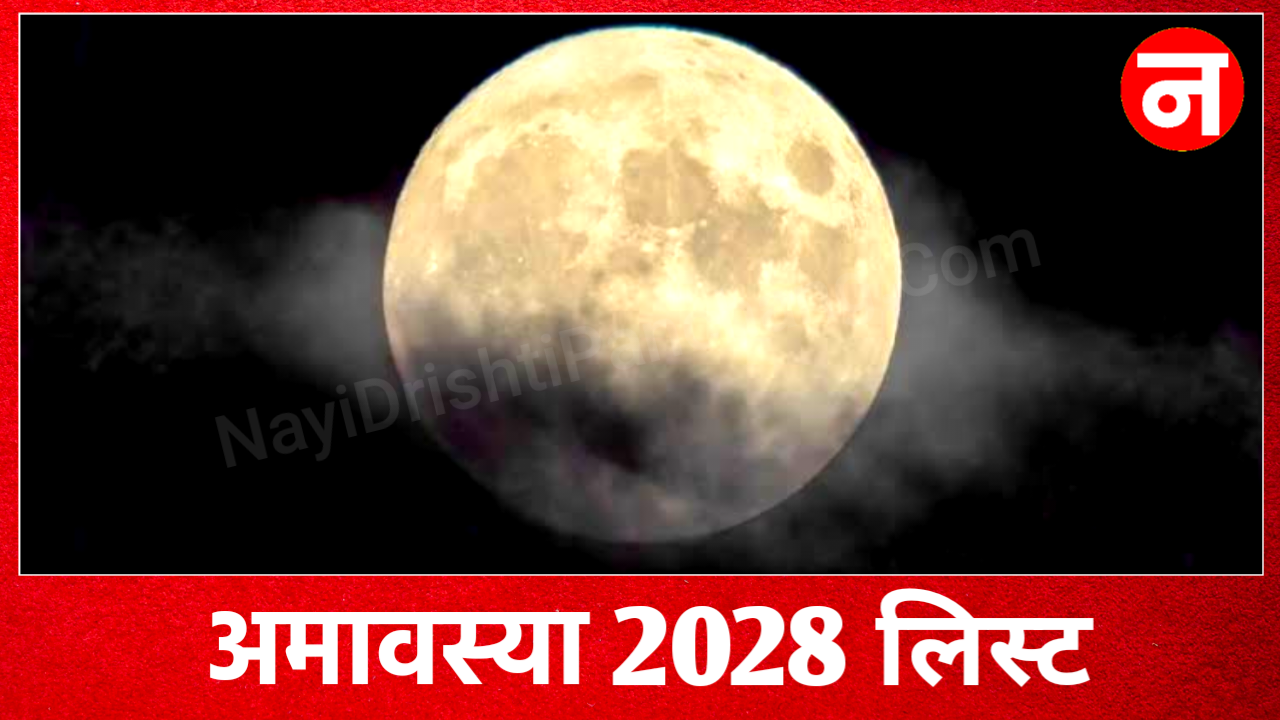 Amavasya 2028 All List: अमावस्या 2028 की तारीखें New Delhi, india Amavasya 2028