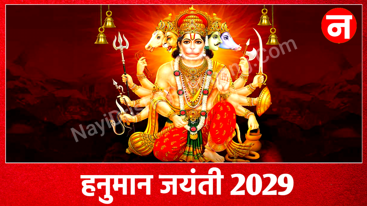 Hanuman Jayanti 2029: 2029 में हनुमान जयंती कब है, New Delhi, india Hanuman Jayanti 2029