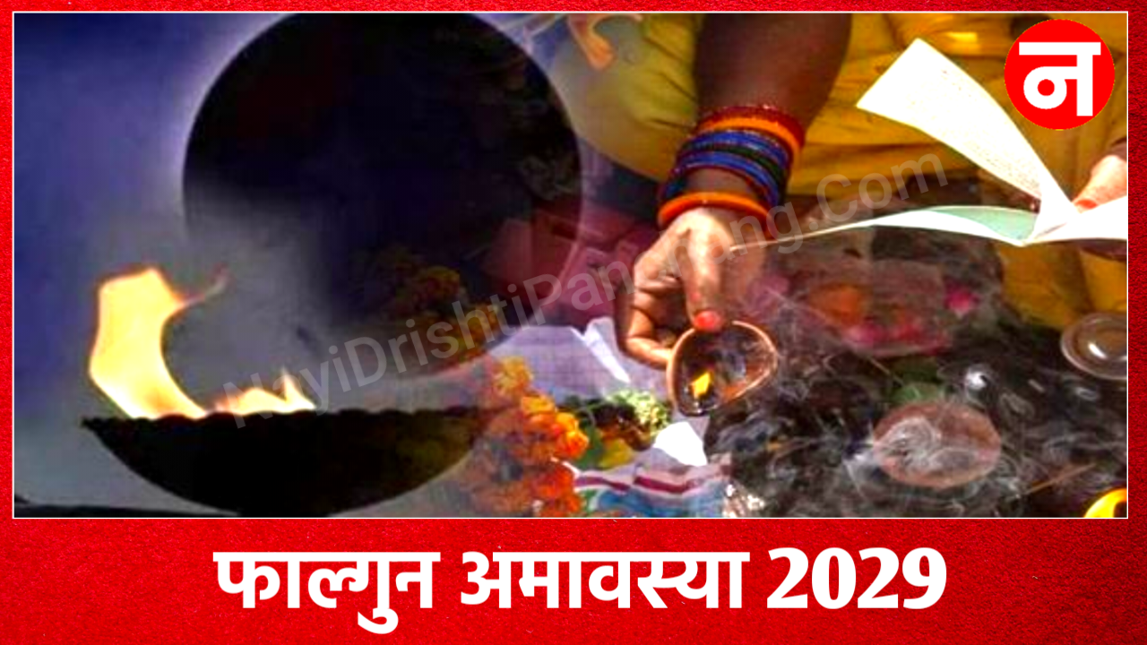 Falgun Amavasya 2029: 2029 में फाल्गुन अमावस्या कब है, New Delhi, india Falgun Amavasya 2029