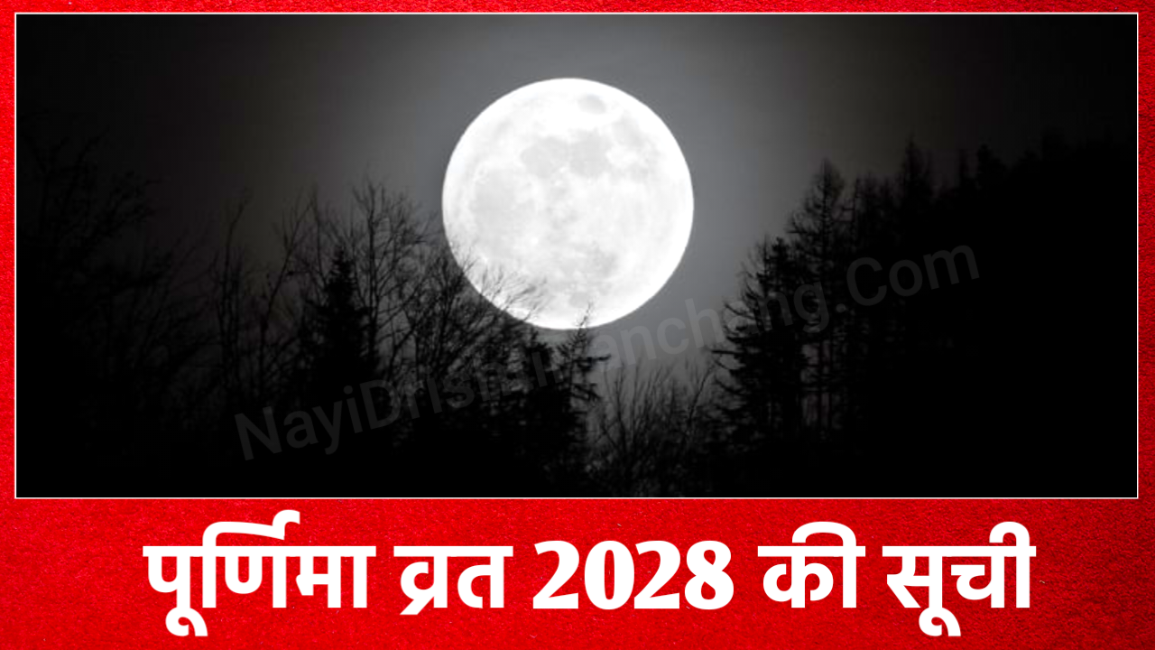 Purnima 2028 All List: पूर्णिमा व्रत 2028 की तारीखें New Delhi, India Purnima 2028 All List