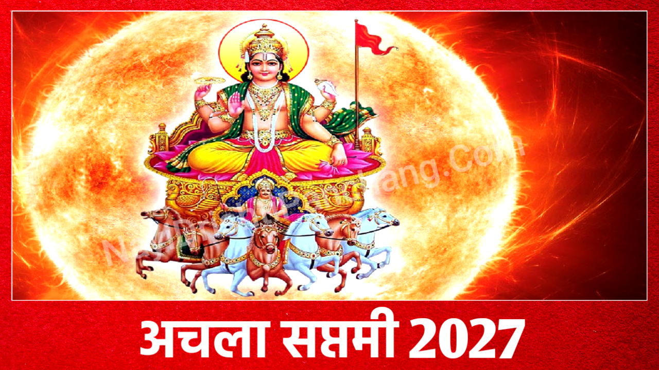Achala Saptami 2027: कब है अचला सप्तमी 2027 में, जाने सही डेट, पूजा शुभ मुहूर्त, पूजा विधि व उपाय Achala Saptami 2027