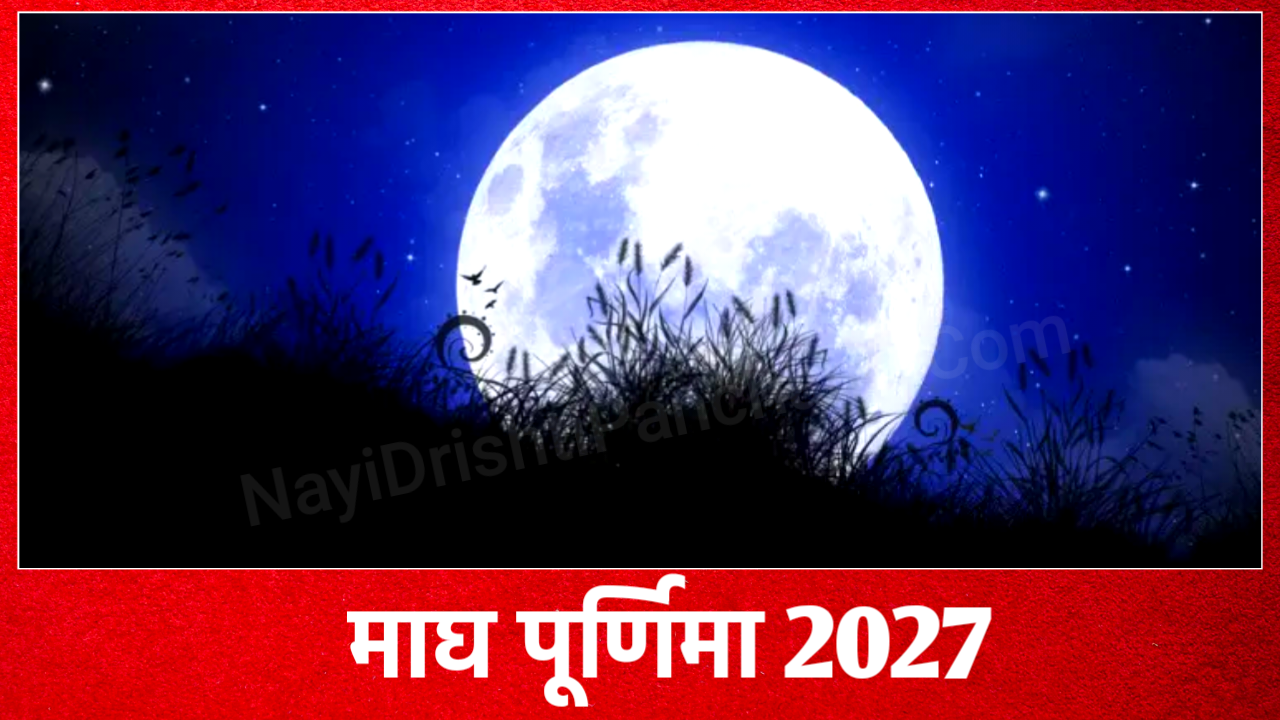 Magh Purnima 2027: 2027 में माघ पूर्णिमा कब है, नोट करले, डेट टाइम, मुहूर्त व उपाय