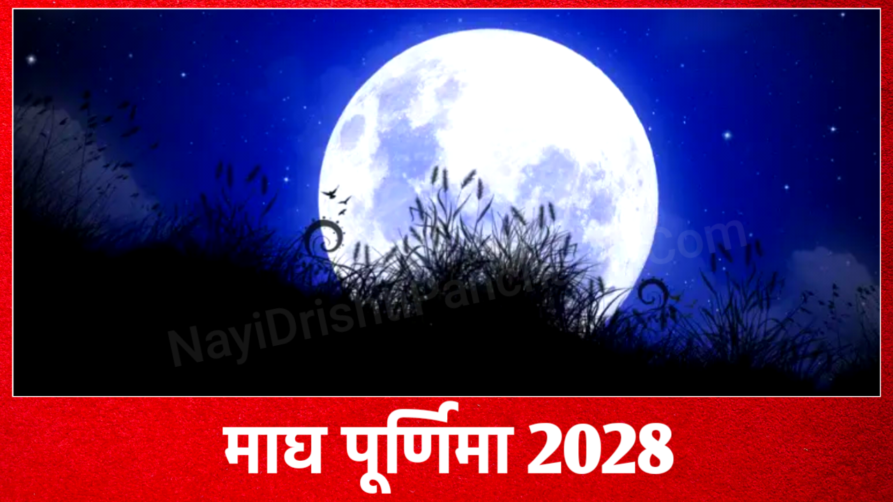 Magh Purnima 2028: 2028 में माघ पूर्णिमा कब है, नोट करले, डेट टाइम, मुहूर्त व उपाय