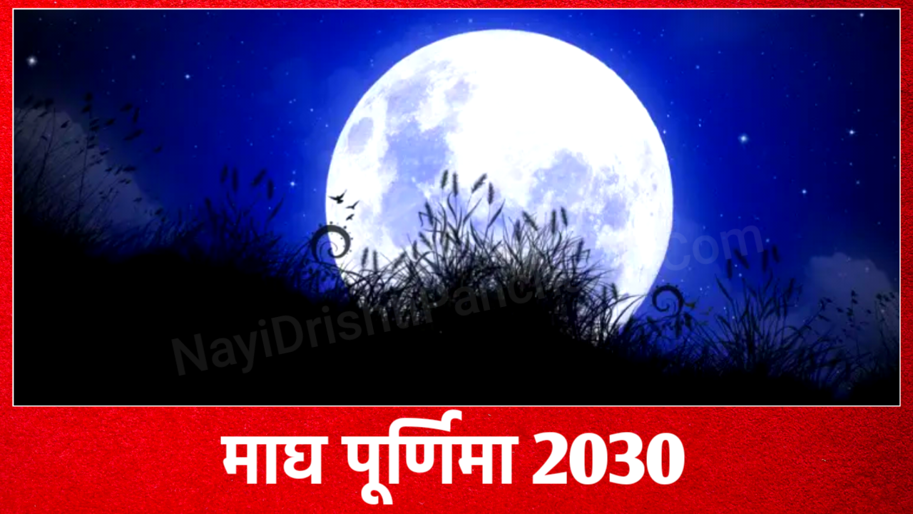 Magh Purnima 2030: 2030 में माघ पूर्णिमा कब है, नोट करले, डेट टाइम, मुहूर्त व उपाय