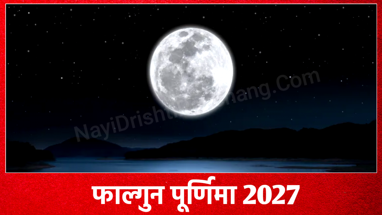 Phalguna Purnima 2027: 2027 में फाल्गुन पूर्णिमा कब है, जाने शुभ मुहूर्त, पूजा विधि व उपाय