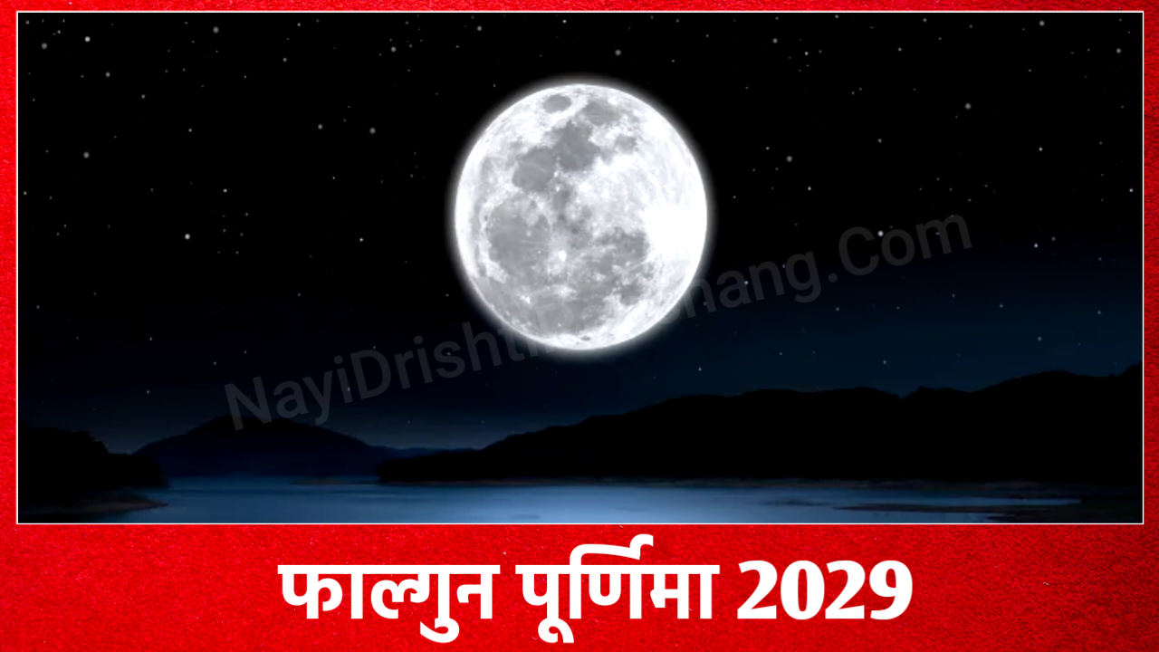 Phalguna Purnima 2029: 2029 में फाल्गुन पूर्णिमा कब है, जाने शुभ मुहूर्त, पूजा विधि व उपाय