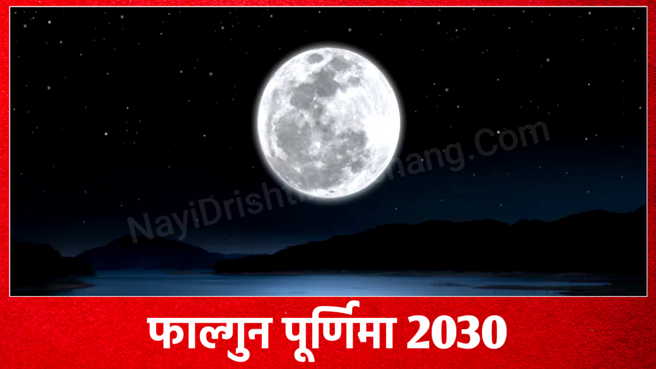 Phalguna Purnima 2030: 2030 में फाल्गुन पूर्णिमा कब है, जाने शुभ मुहूर्त, पूजा विधि व उपाय