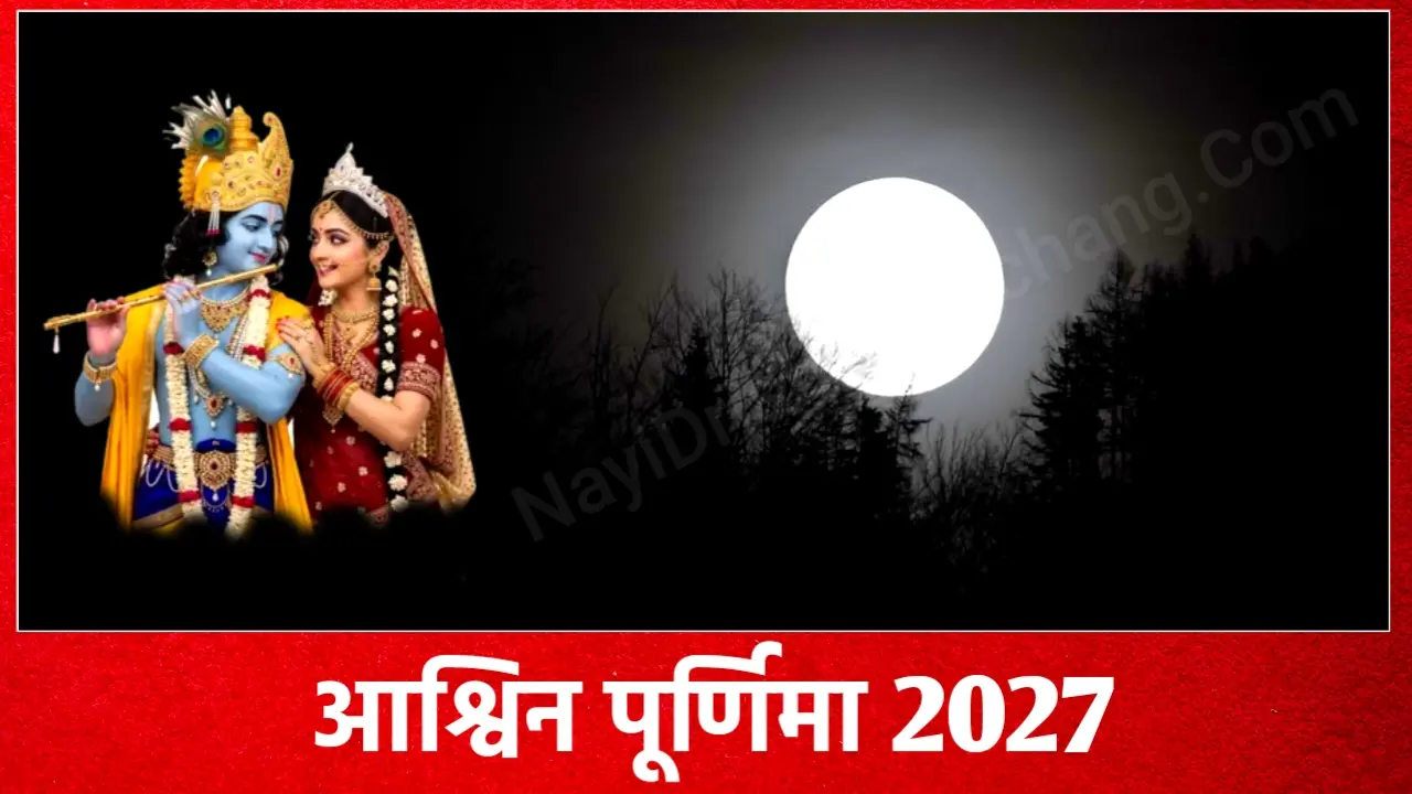 Ashwin Purnima 2027: २०27 में आश्विन पूर्णिमा व्रत कब है, जाने शुभ मुहूर्त, पूजा विधि, महत्व और उपाय Ashwin Purnima 2027