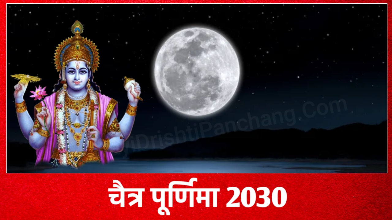 Chaitra Purnima 2030: 2030 में चैत्र पूर्णिमा व्रत कब है, जाने शुभ मुहूर्त, पूजा विधि व उपाय