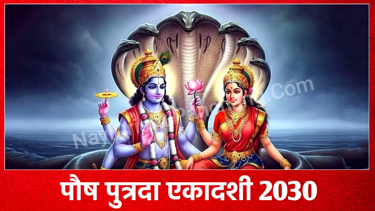 Pausha Putrada Ekadashi 2030: 2030 में पौष पुत्रदा एकादशी कब है, नोट करले शुभ मुहूर्त, पूजा विधि व महत्व Pausha Putrada Ekadashi 2030