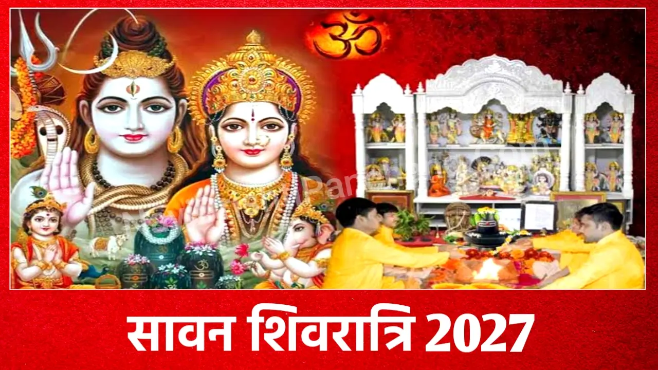 Sawan Shivratri 2027: 2027 में सावन शिवरात्रि कब है, नोट करले डेट टाइम, पूजा शुभ मुहूर्त, पूजा विधि, क्या करे क्या नही? Sawan Shivratri 2027