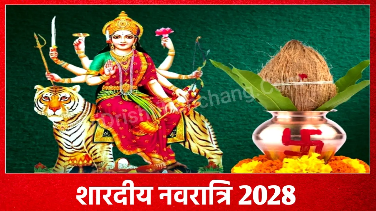 Shardiya Navratri 2028: 2028 में शारदीय नवरात्रि कब है, नोट करले, कलश स्थापना विधि व मुहूर्त Shardiya Navratri 2028