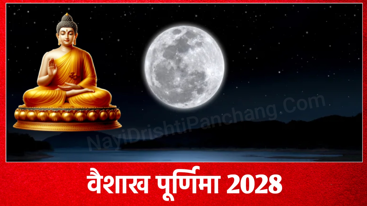 Vaishakh Purnima 2028: 2028 में वैशाख पूर्णिमा व्रत कब है, जाने शुभ मुहूर्त, पूजा विधि, महत्व व उपाय