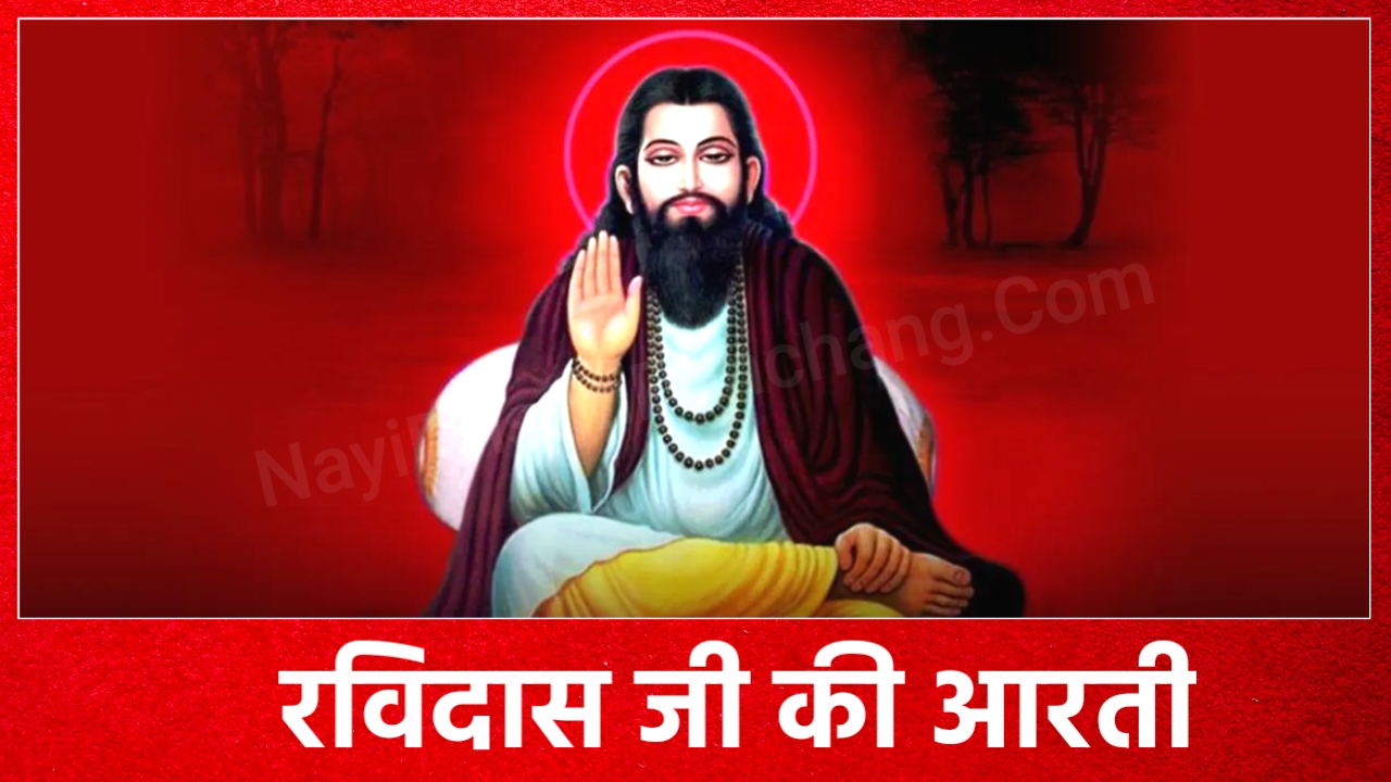 Ravidas Ji Ki Aarti