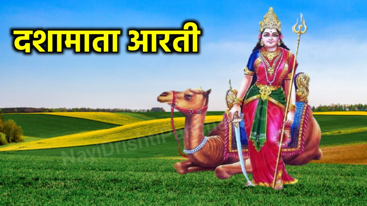 Dasha Mata Ki Aarti