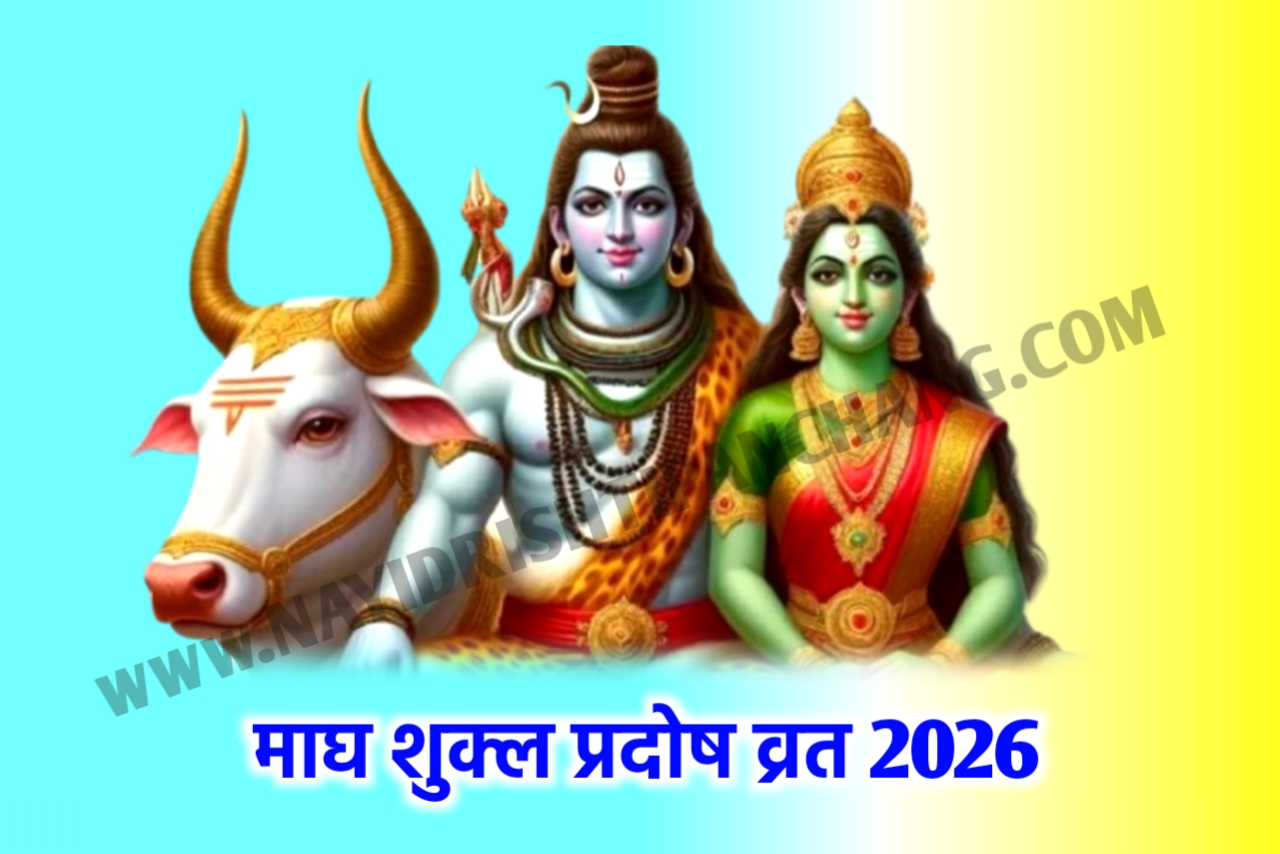 Pradosh Vrat 2026 Date: 2026 में माघ शुक्ल प्रदोष व्रत कब है 30 या 31 जनवरी? जानें सही तिथि, शुभ मुहूर्त और पूजा विधि Pradosh Vrat 2026 Date