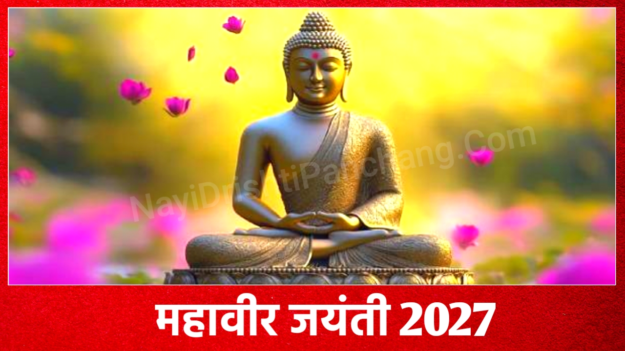 2027 में महावीर जयंती कब है: Mahavir Jayanti 2027 Date And Time New Delhi India 2027 में महावीर जयंती कब है: Mahavir Jayanti 2027 Date And Time New Delhi India