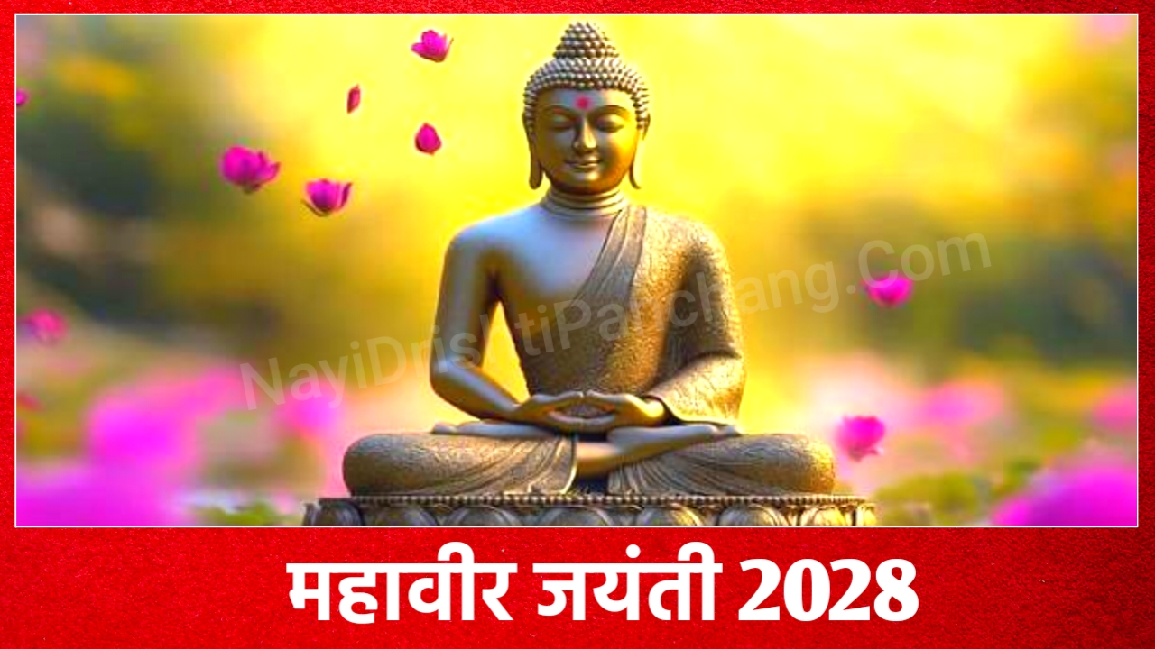 2028 में महावीर जयंती कब है: Mahavir Jayanti 2028 Date And Time New Delhi India
