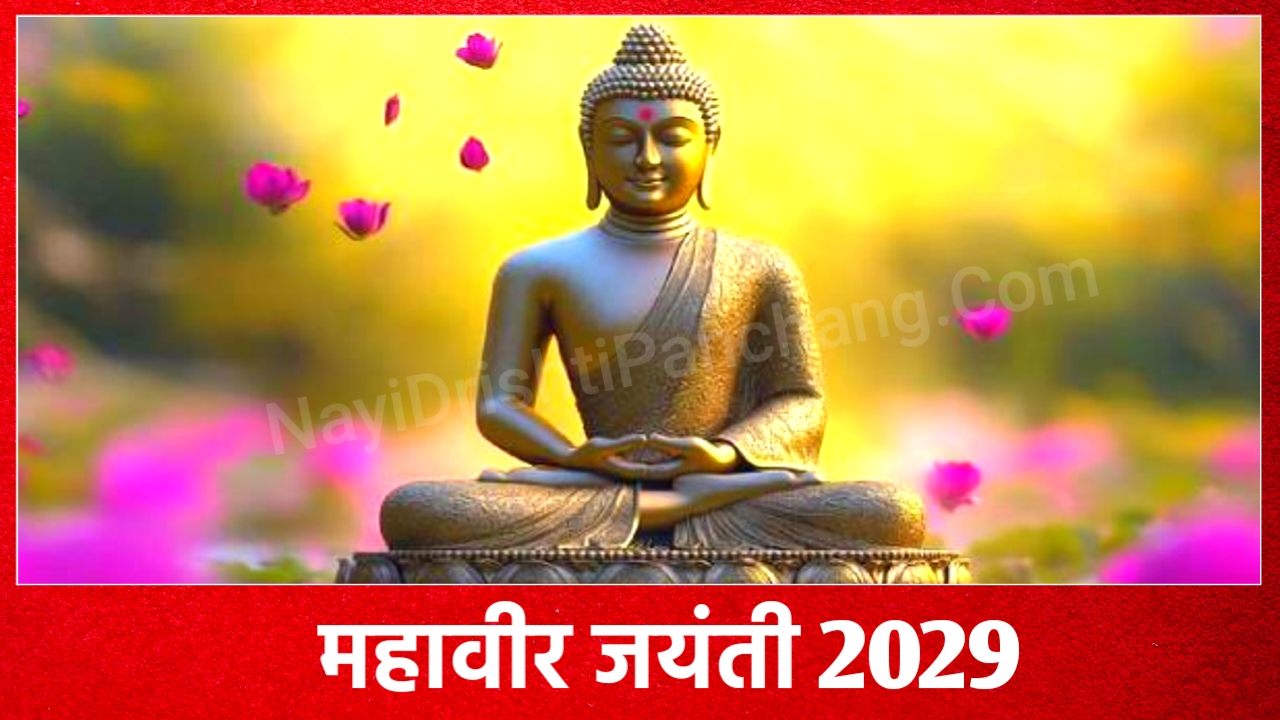 2029 में महावीर जयंती कब है: Mahavir Jayanti 2029 Date And Time New Delhi India