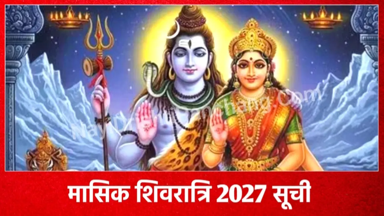 Masik Shivratri 2027 List: मासिक शिवरात्रि व्रत 2027 की तारीखे, New Delhi, India Masik Shivratri 2027 List