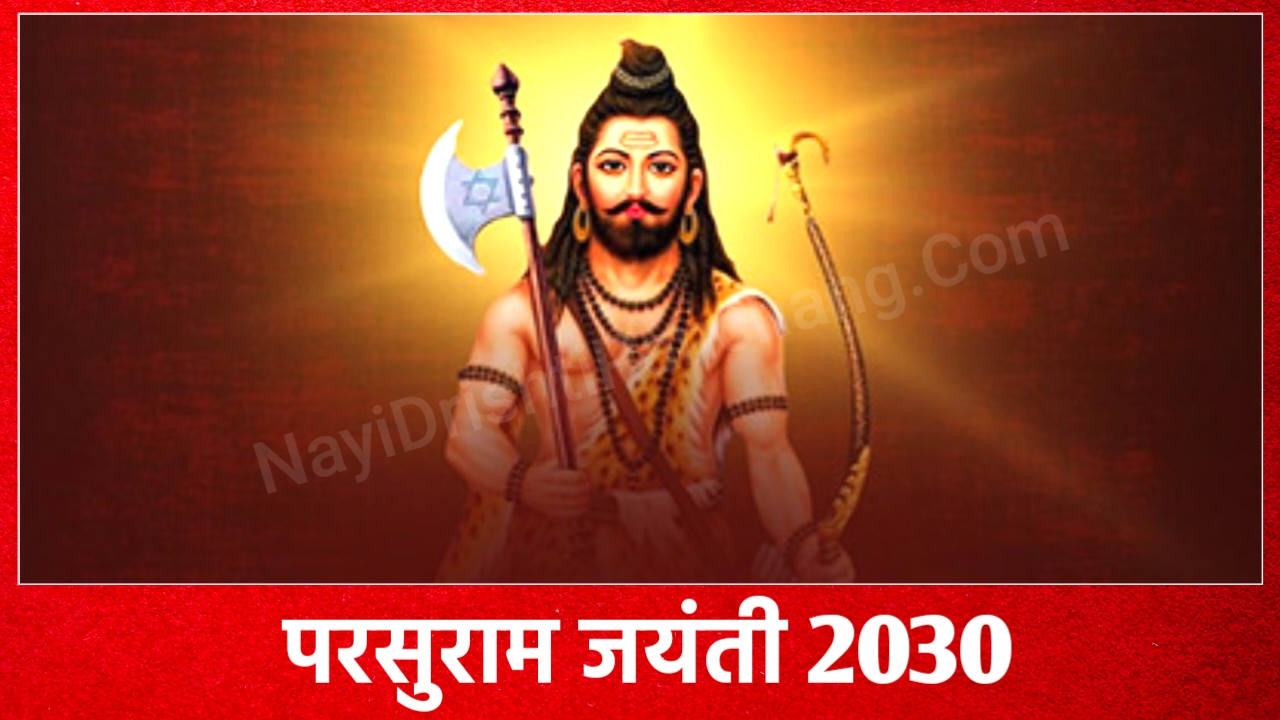 Parshuram Jayanti 2030: कब है परसुराम जयंती 2030 में, नोट करले डेट टाइम पूजा शुभ मुहूर्त, पूजा विधि और उपाय Parshuram Jayanti 2030