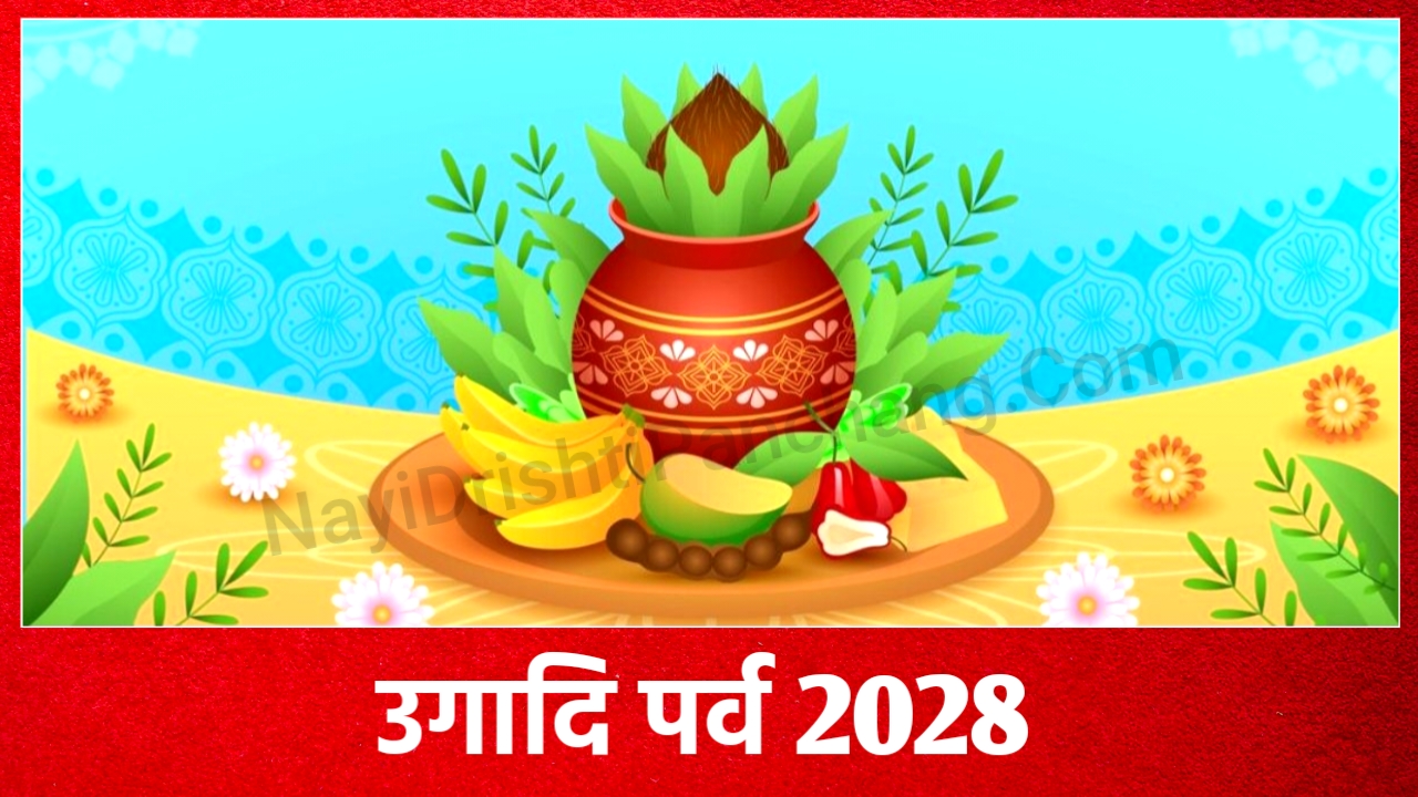 Ugadi 2028: 2028 में उगादि पर्व कब है, नोट करे, पूजा विधि, शुभ मुहूर्त, महत्व
