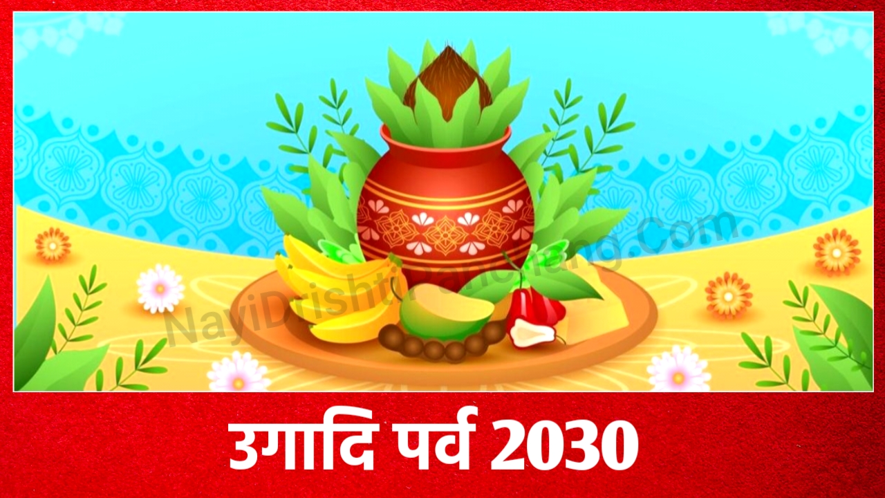 Ugadi 2030: 2030 में उगादि पर्व कब है, नोट करे, पूजा विधि, शुभ मुहूर्त, महत्व