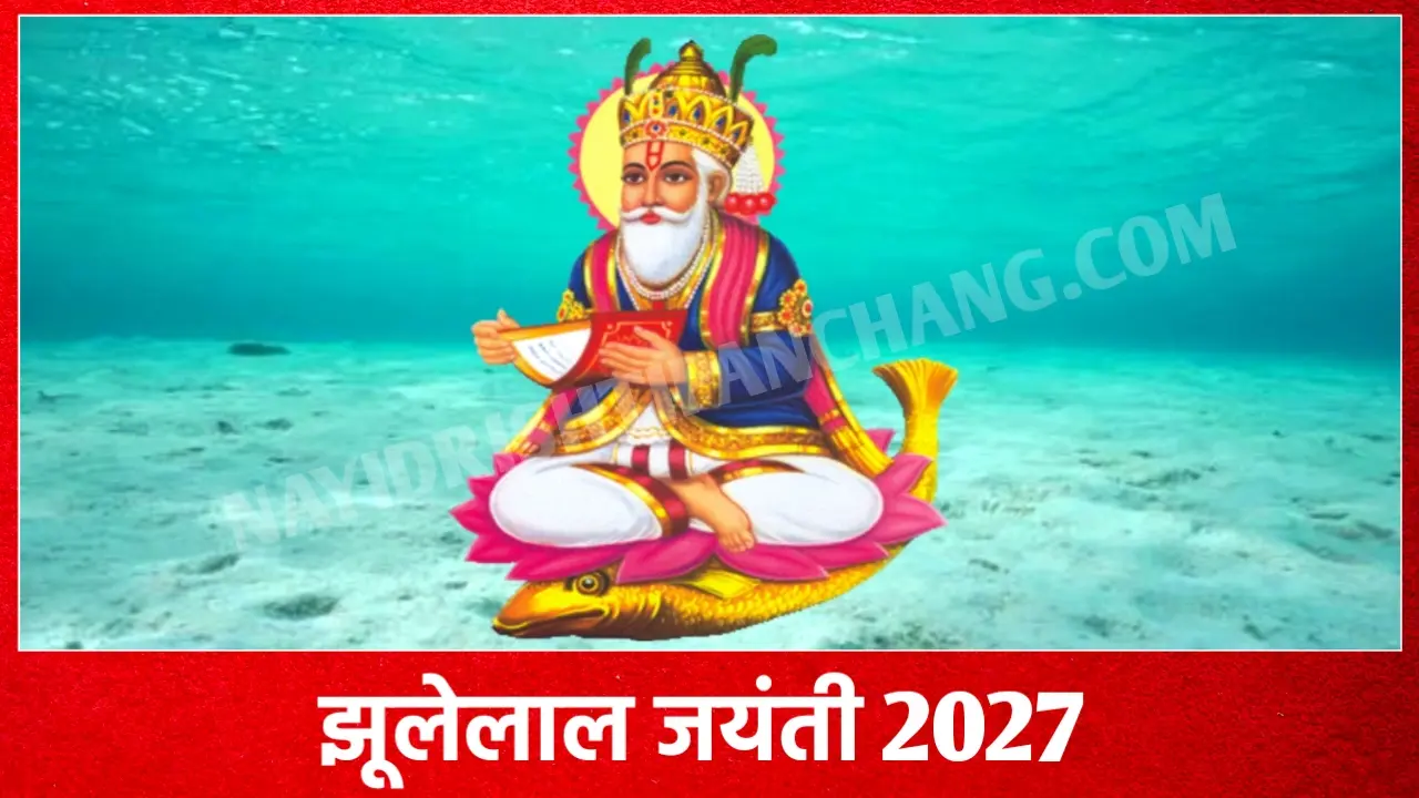 2027 में झुलेलाल जयंती कब है: Cheti Chand Jhulelal Jayanti 2027 Date New Delhi India 2027 में झुलेलाल जयंती कब है: Cheti Chand Jhulelal Jayanti 2027 Date New Delhi India