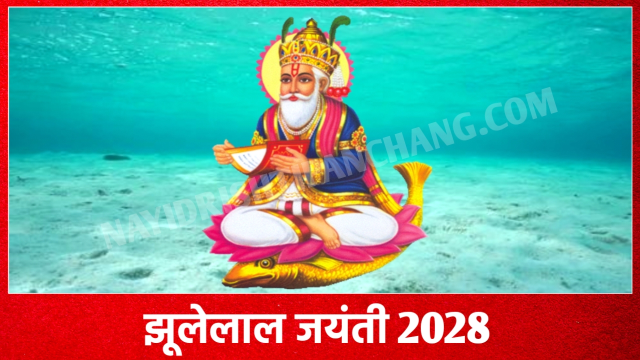 2028 में झुलेलाल जयंती कब है: Cheti Chand Jhulelal Jayanti 2028 Date New Delhi India