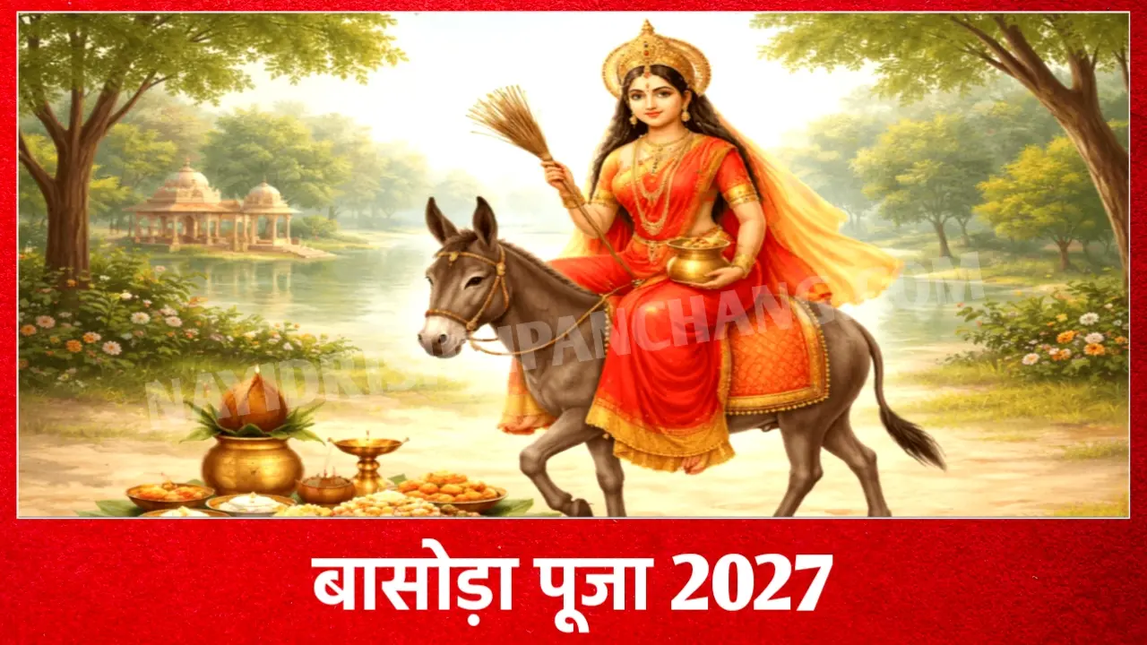 2027 में बासोड़ा पूजा कब है? Basoda Puja 2027 Date Muhurat New Delhi India 2027 में बासोड़ा पूजा कब है? Basoda Puja 2027 Date Muhurat New Delhi India