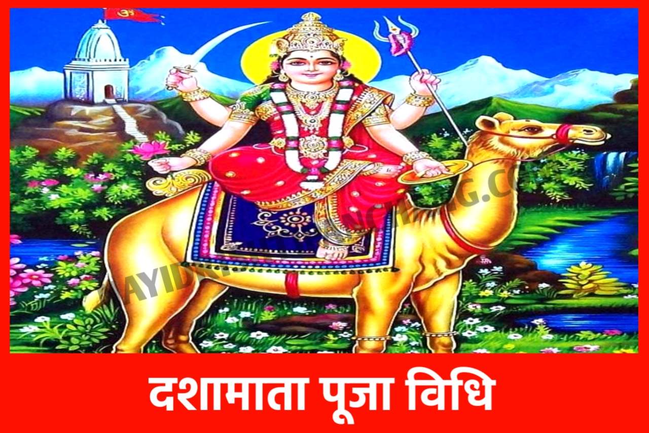 Dasha Mata Vrat Puja Vidhi: जानिए दशा माता की पूजा कैसे करते हैं? Dasha Mata Vrat Puja Vidhi