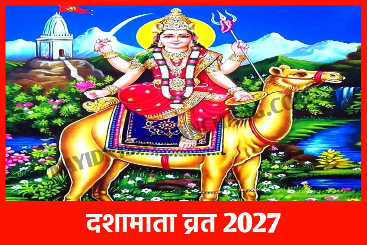 Dasha Mata Vrat 2027: 2027 की दशा माता कितनी तारीख को है, नोट करले पूजा का डेट, पूजा विधि व महत्व Dasha Mata Vrat 2027