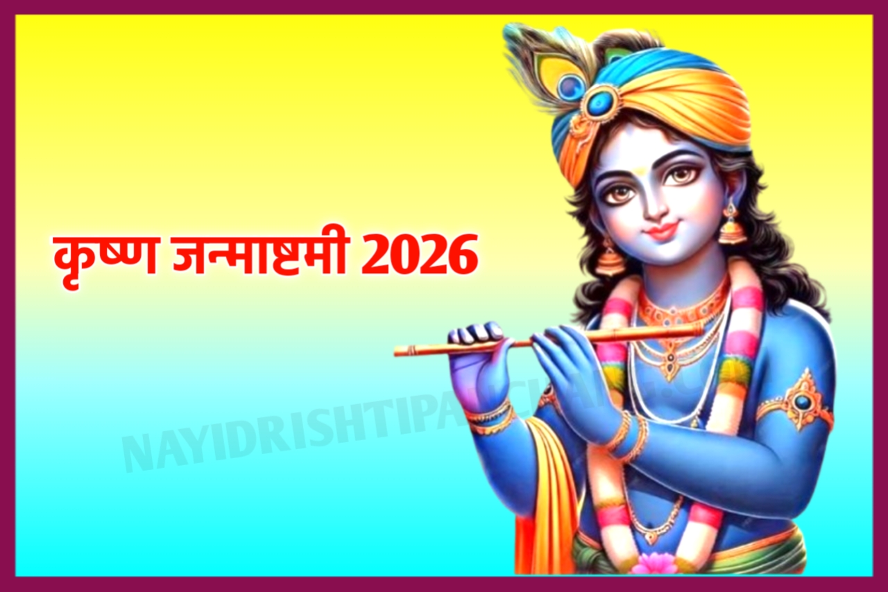 Krishna Janmashtami 2026 Date And Time