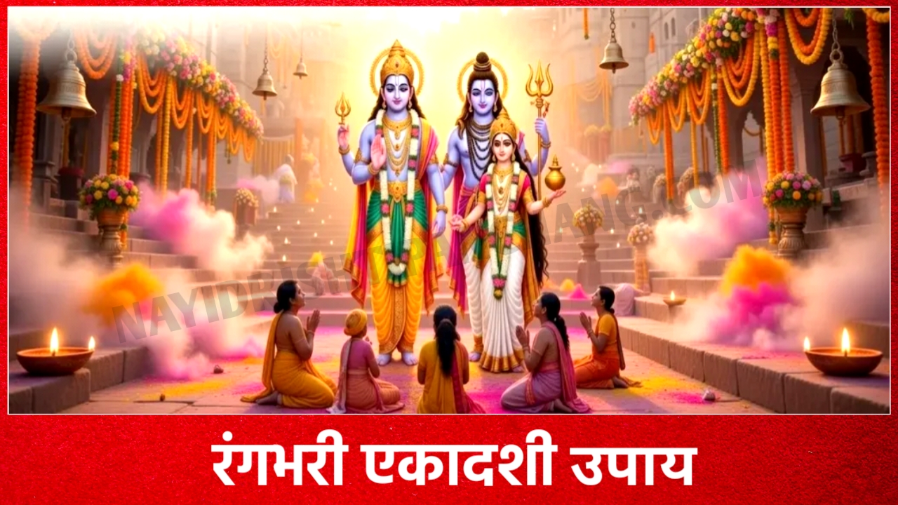 Rangbhari Ekadashi Upay: घर में सुख-समृद्धि चाहते हैं तो रंगभरी एकादशी पर जरूर करें ये 5 उपाय