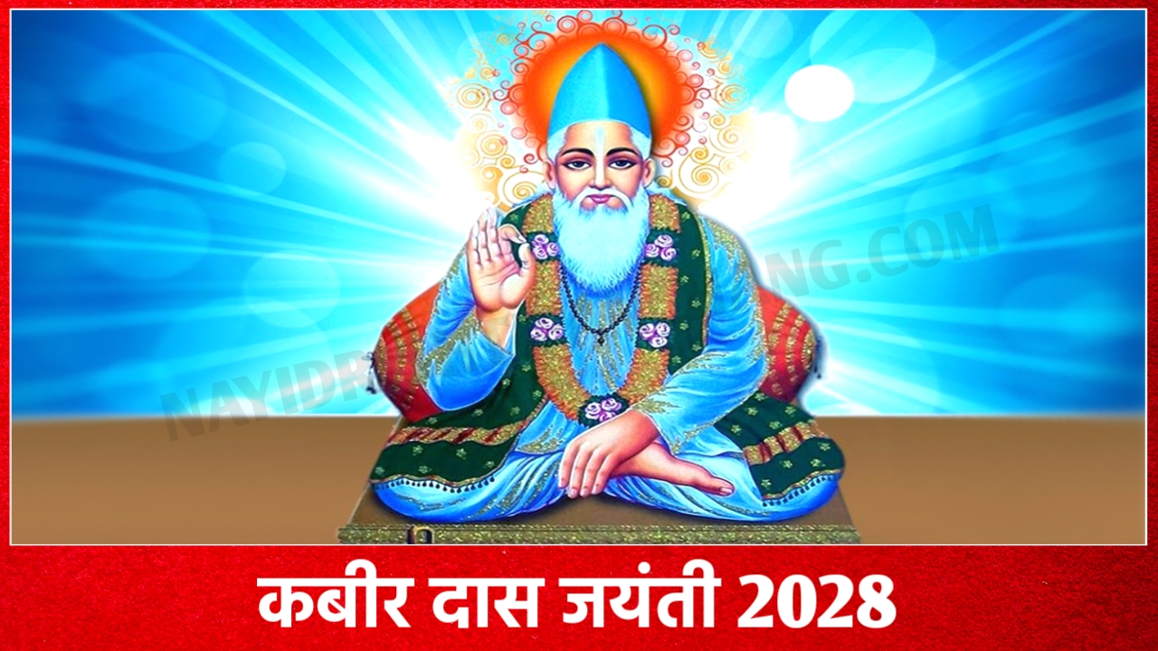 2028 में संत कबीर दास जयंती कब है: Sant Kabirdas Jayanti 2028 Date New Delhi India 2028 में संत कबीर दास जयंती कब है: Sant Kabirdas Jayanti 2028 Date New Delhi India