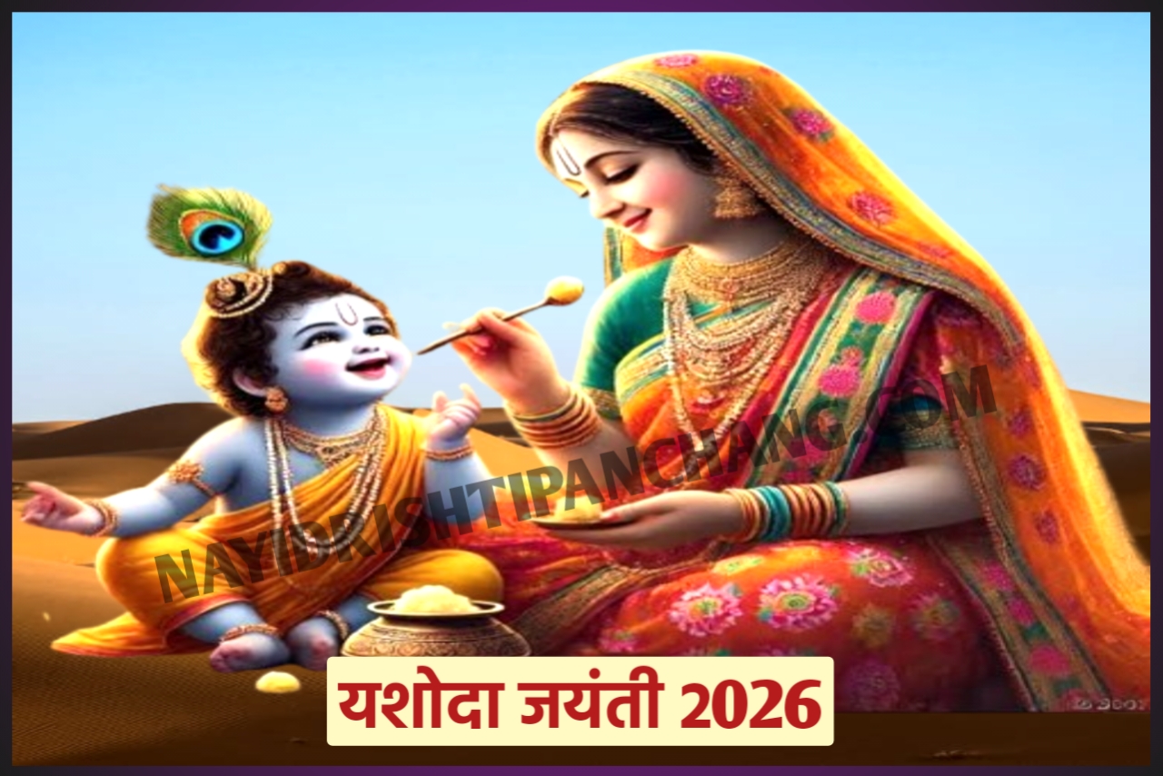 Yashoda Jayanti 2026