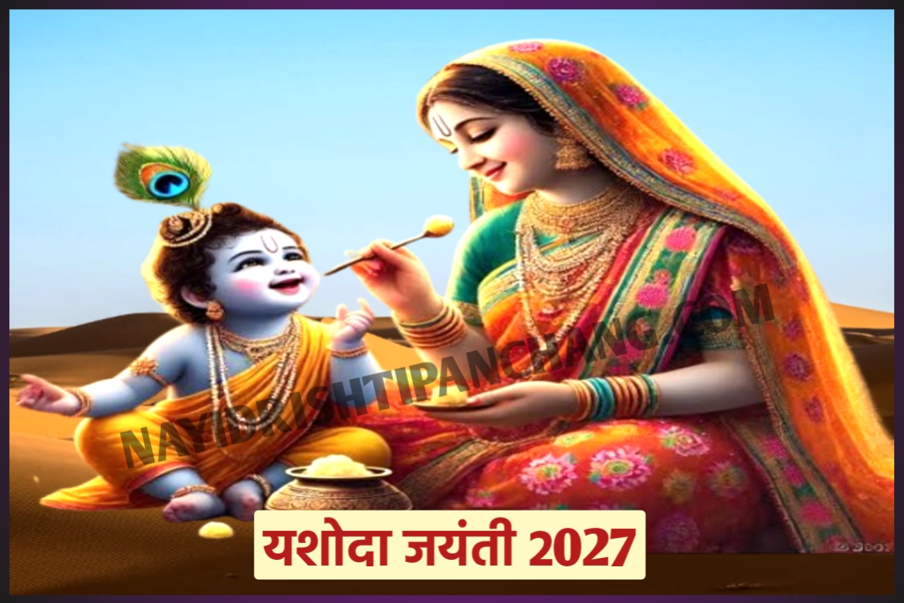 Yashoda Jayanti 2027