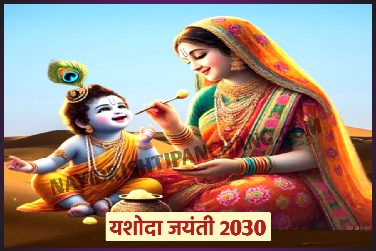 Yashoda Jayanti 2030